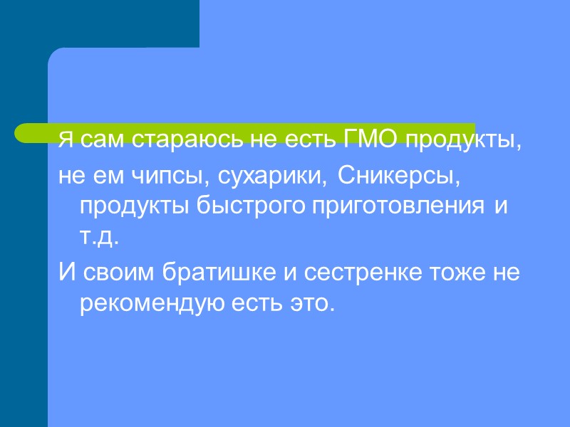 Я сам стараюсь не есть ГМО продукты,  не ем чипсы, сухарики, Сникерсы, продукты